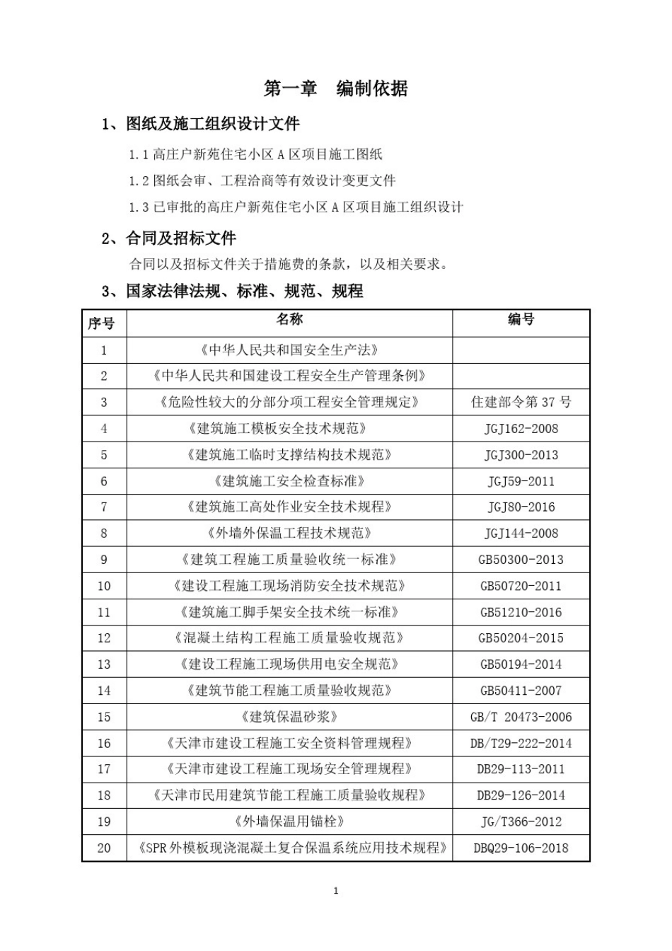 外保温一体化施工方案(SPR板)_第3页