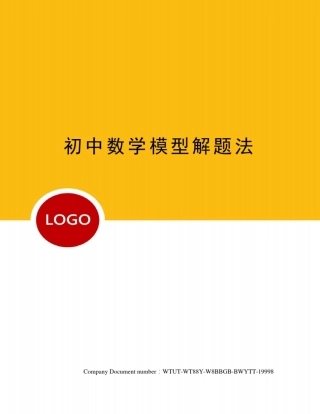 初中数学模型解题法