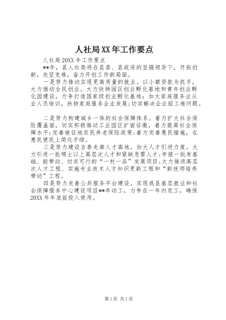 人社局工作要点