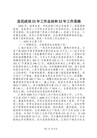 县民政局工作总结和工作思路