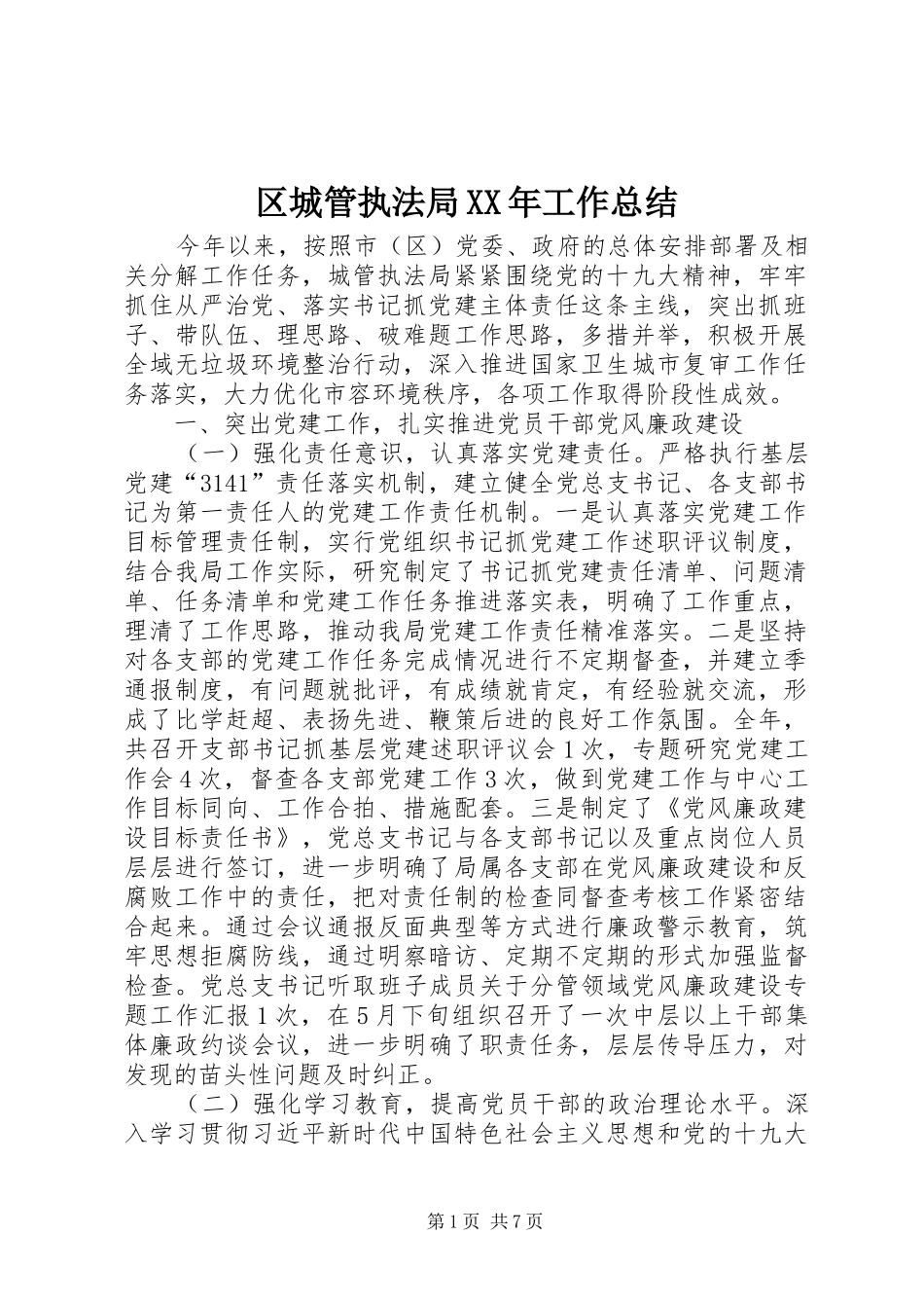 区城管执法局工作总结_第1页