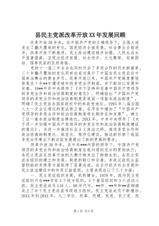 县民主党派改革开放发展回顾