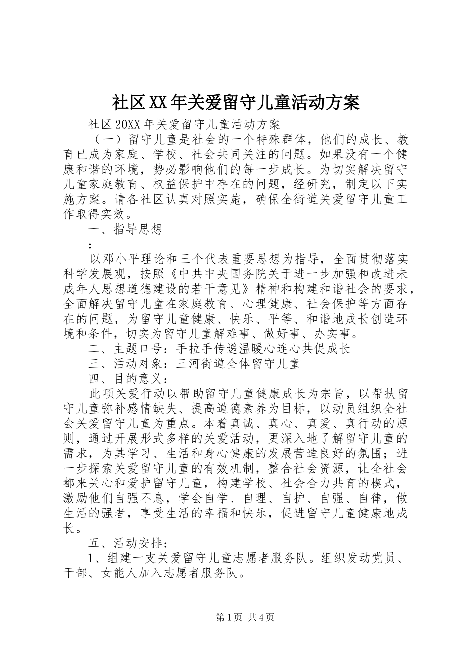 社区关爱留守儿童活动方案_第1页