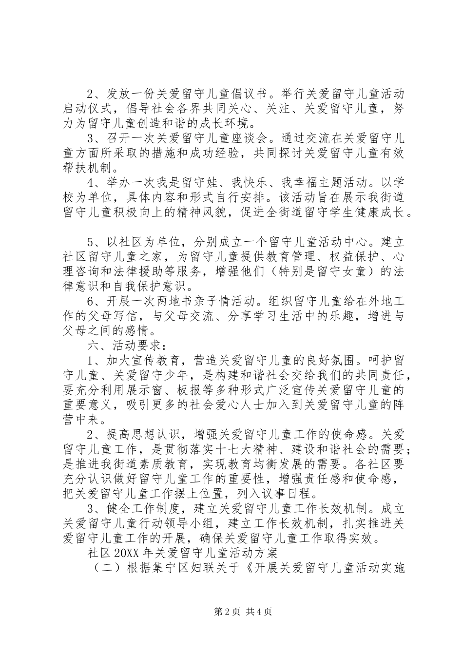 社区关爱留守儿童活动方案_第2页