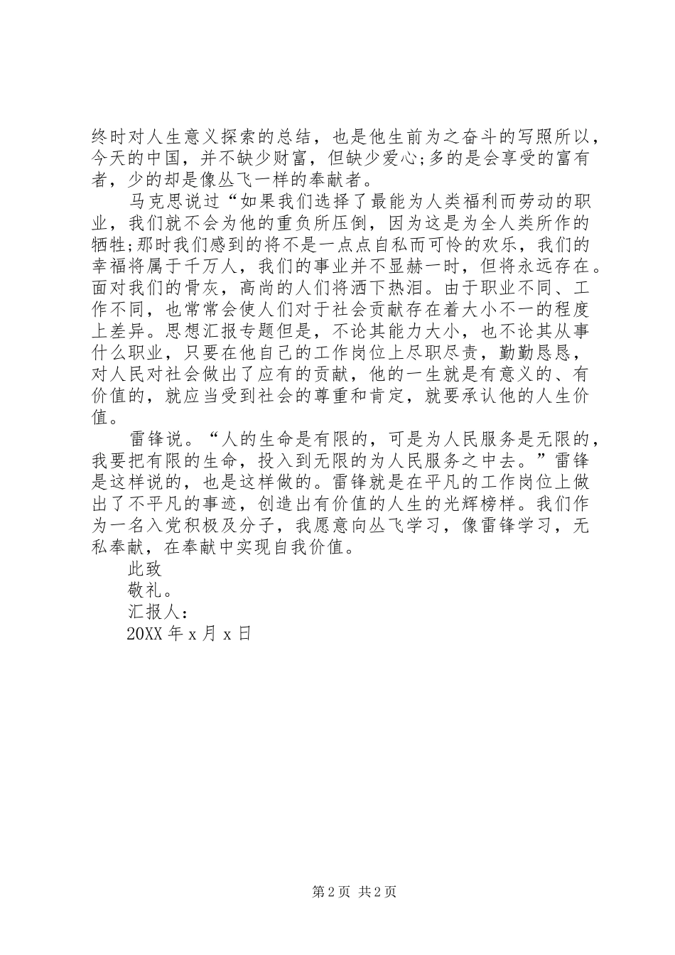 思想汇报范文月努力做一名合格的党员_第2页