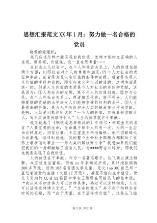 思想汇报范文月努力做一名合格的党员