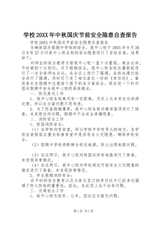 学校中秋国庆节前安全隐患自查报告