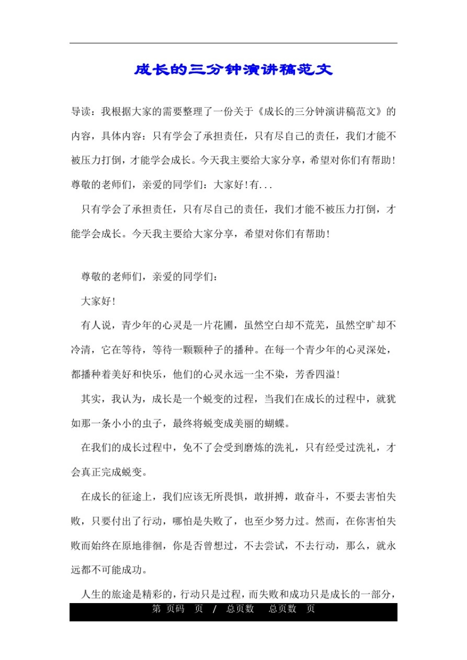 成长的三分钟演讲稿范文_第1页