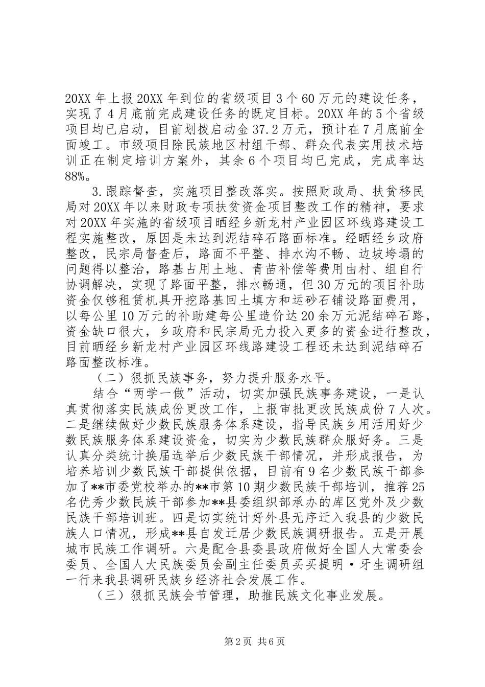 县民宗局上半年工作总结_第2页