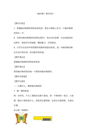 小学数学_轴对称教学设计学情分析教材分析课后反思