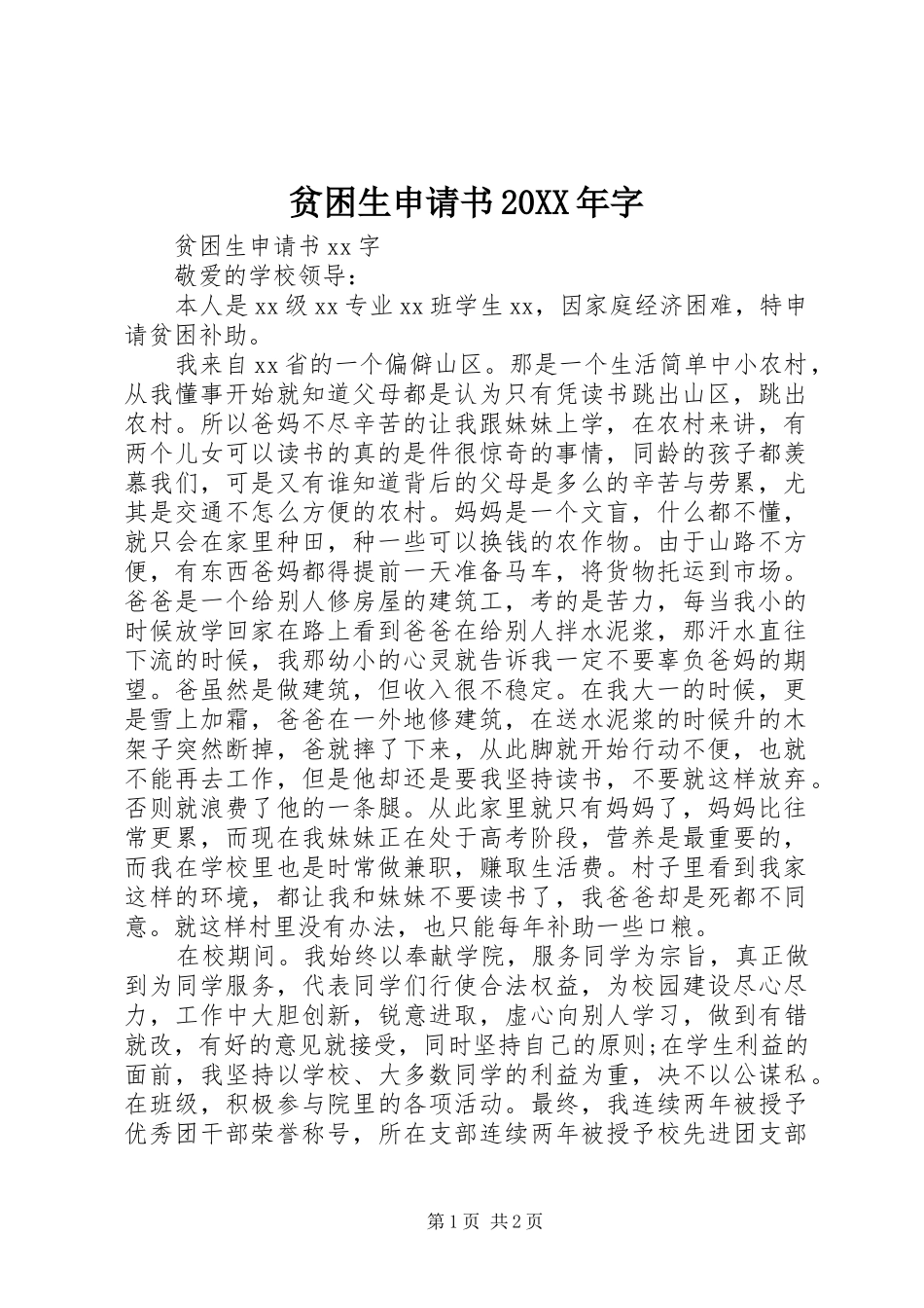 贫困生申请书字_第1页