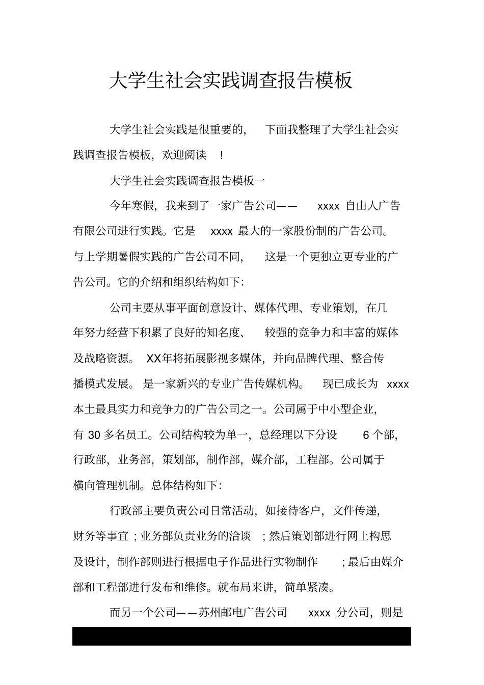 大学生社会实践调查报告模板.doc_第1页