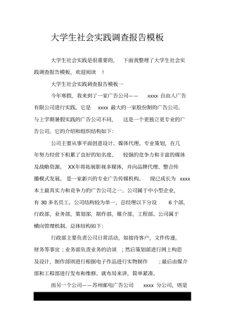 大学生社会实践调查报告模板.doc