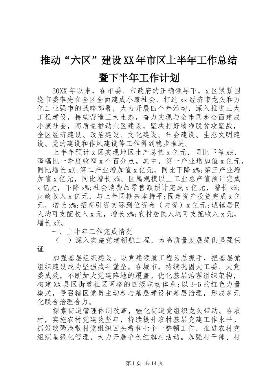推动六区建设市区上半年工作总结暨下半年工作计划_第1页