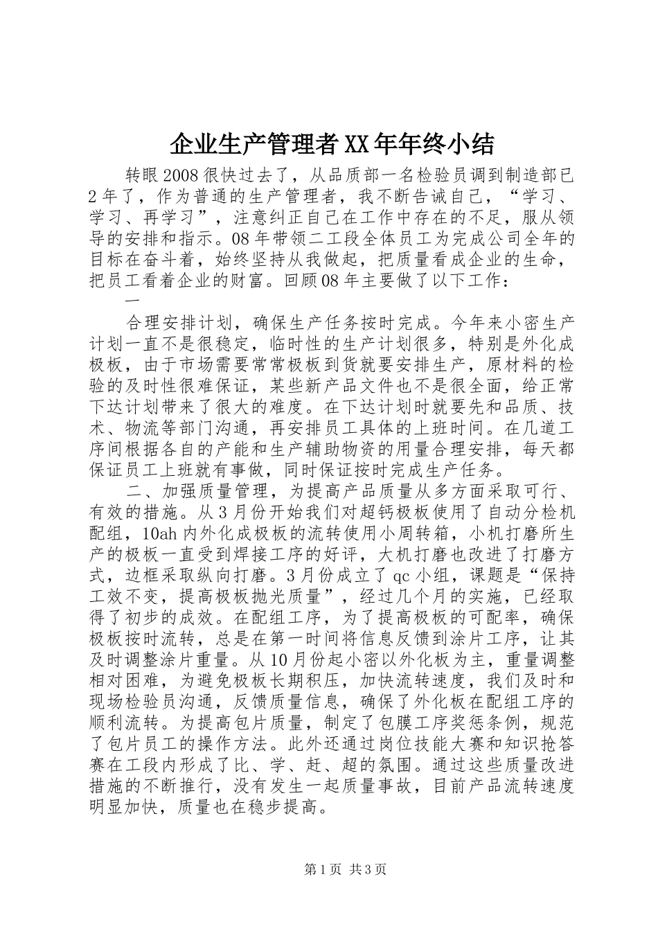 企业生产管理者年终小结_第1页