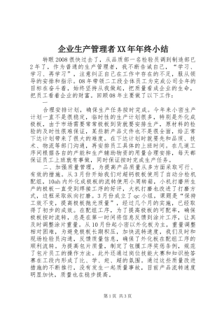 企业生产管理者年终小结