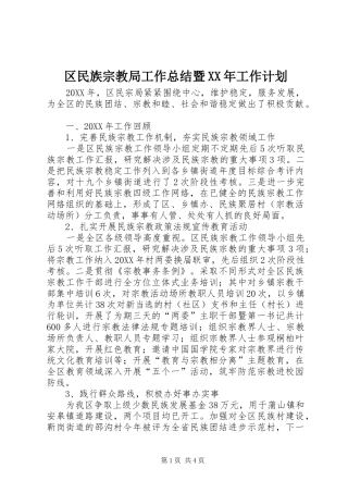 区民族宗教局工作总结暨工作计划