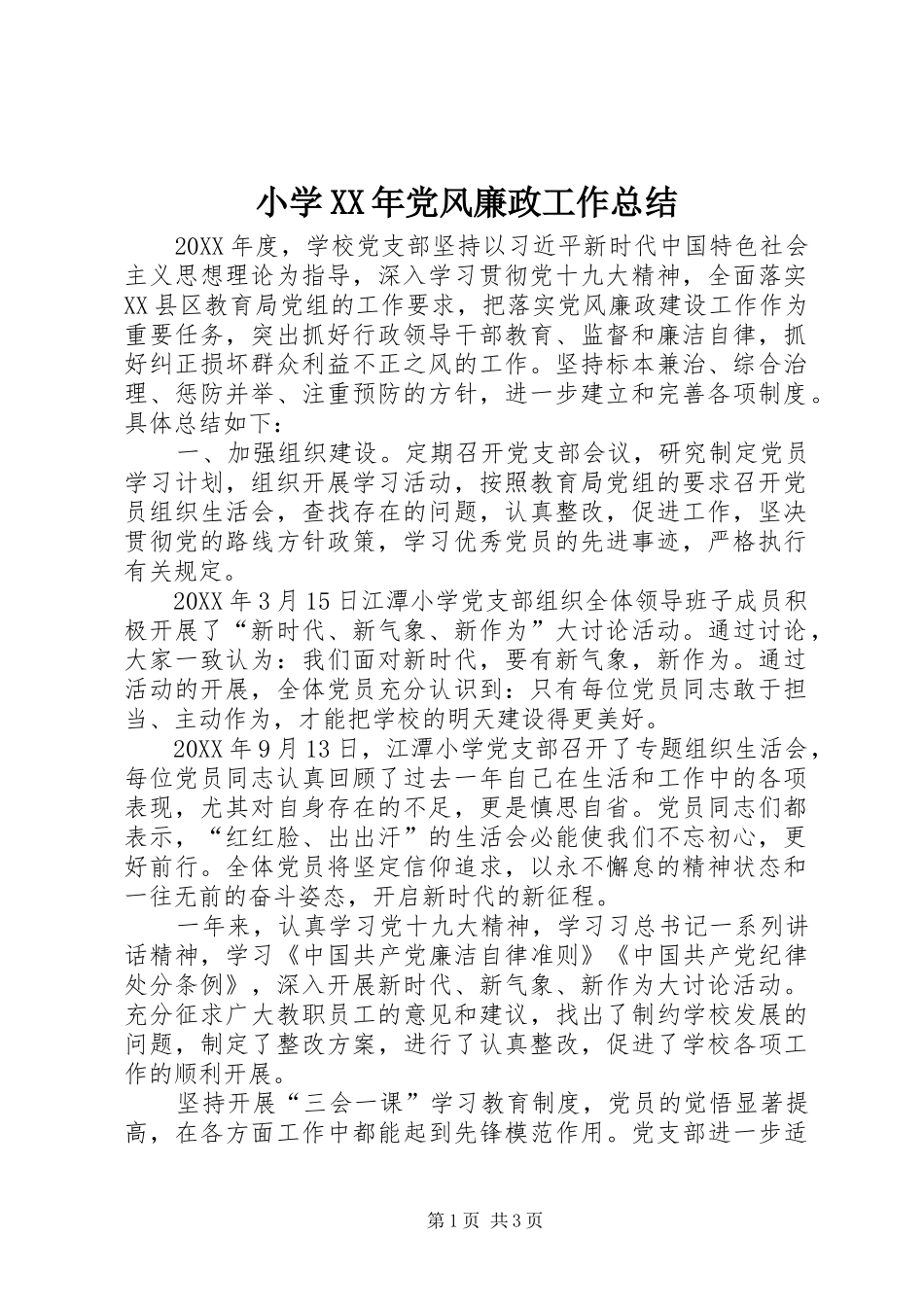 小学党风廉政工作总结_第1页