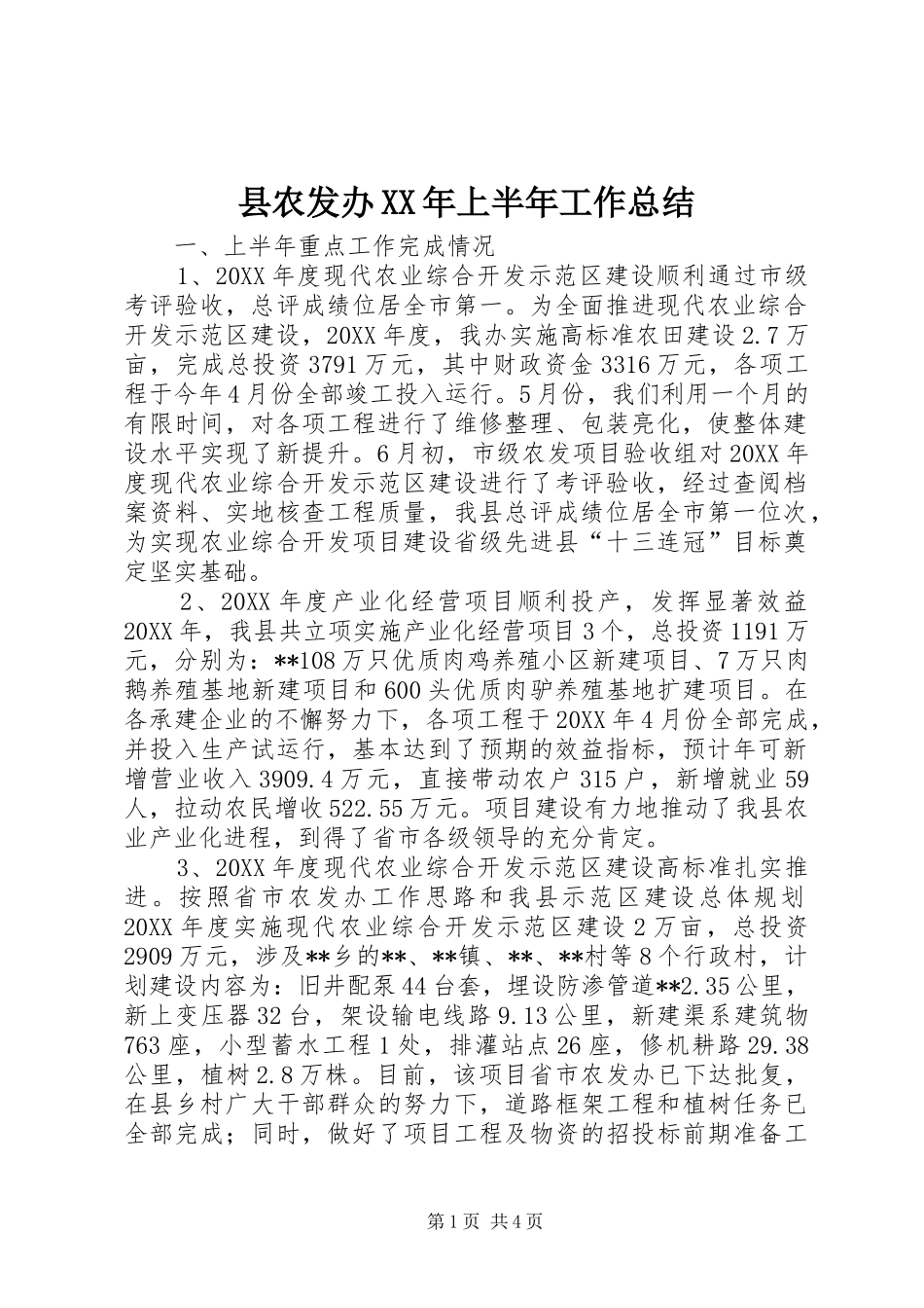 县农发办上半年工作总结_第1页