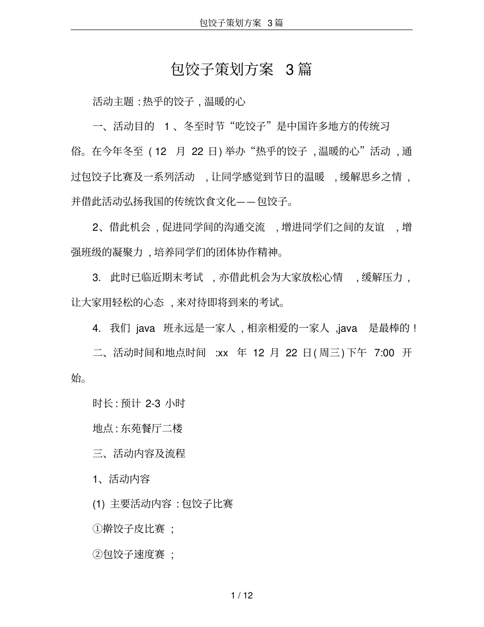 (完整版)包饺子策划方案3篇_第1页