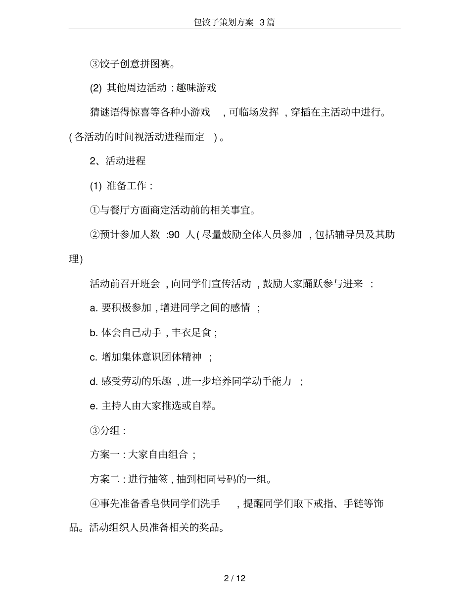 (完整版)包饺子策划方案3篇_第2页