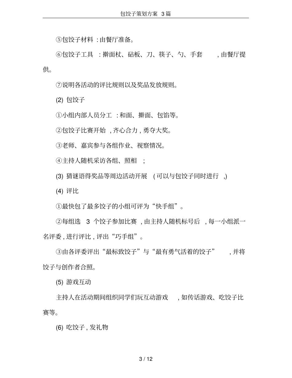(完整版)包饺子策划方案3篇_第3页
