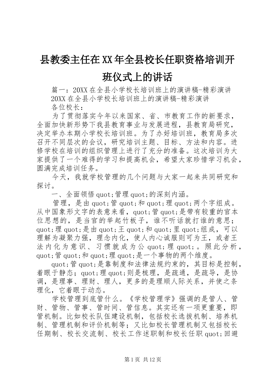 县教委主任在全县校长任职资格培训开班仪式上的致辞_第1页