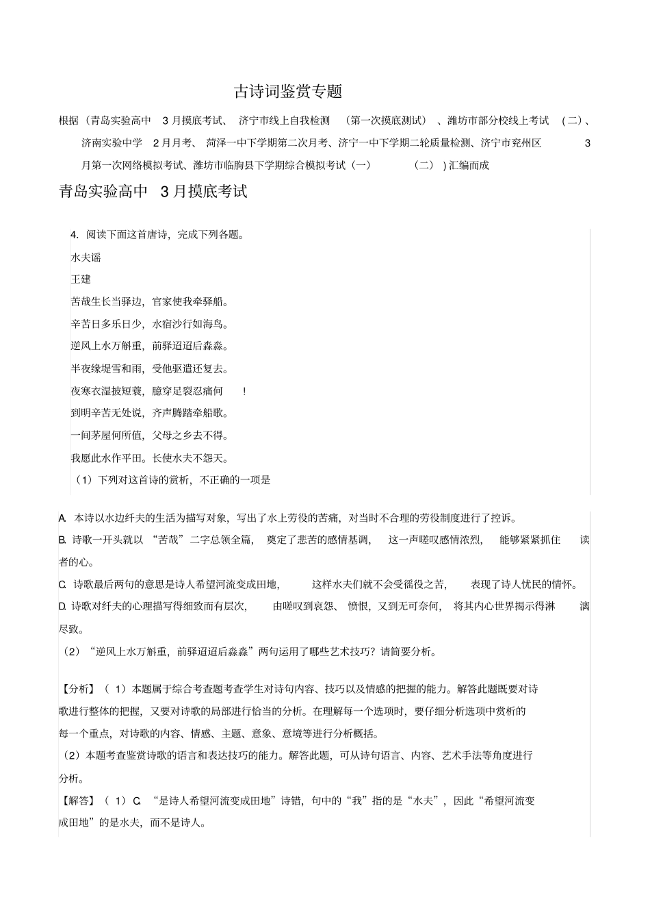 山东省2020届高三下学期最新语文考试试卷精选汇编：古诗词鉴赏专题_第1页