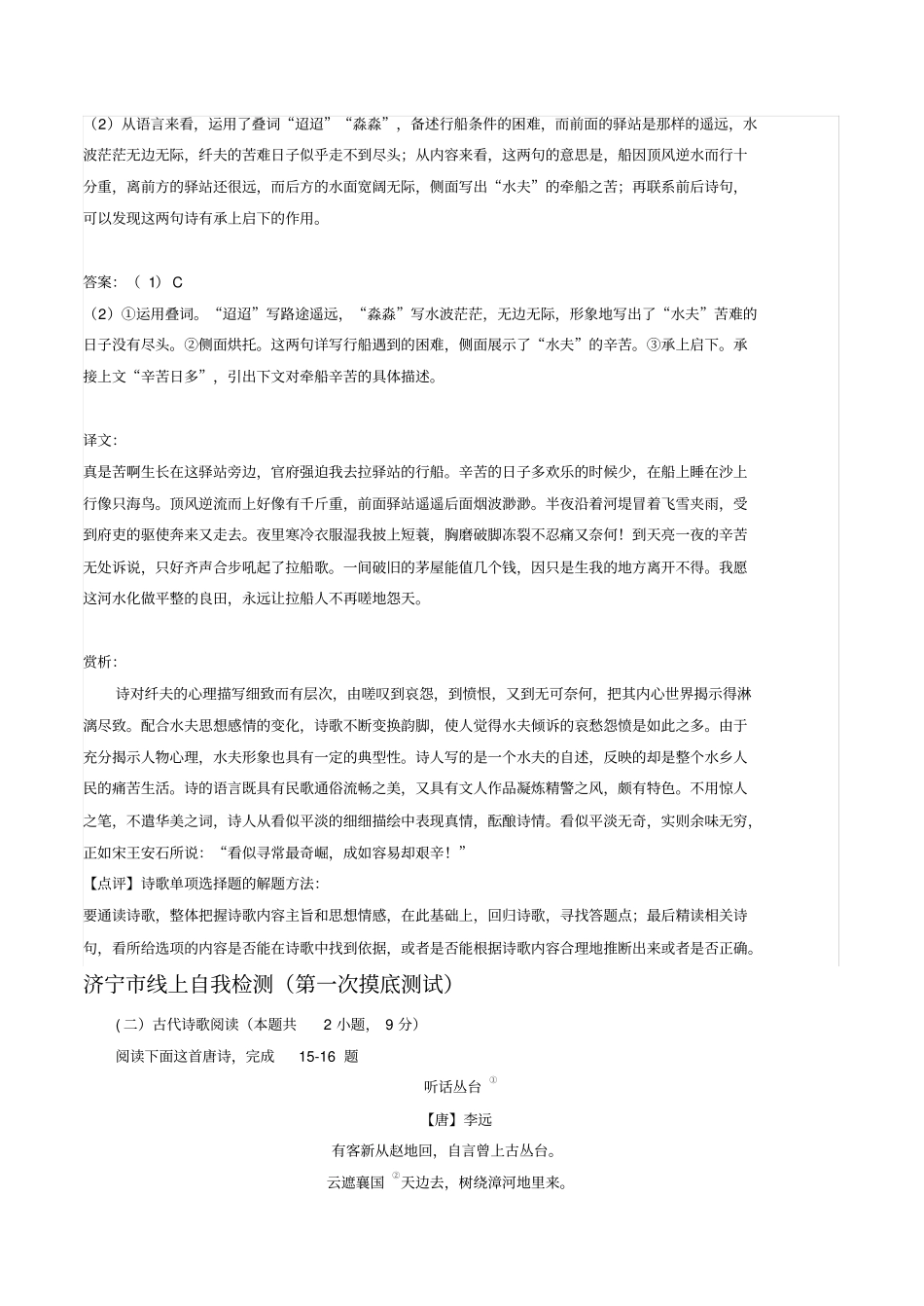 山东省2020届高三下学期最新语文考试试卷精选汇编：古诗词鉴赏专题_第2页