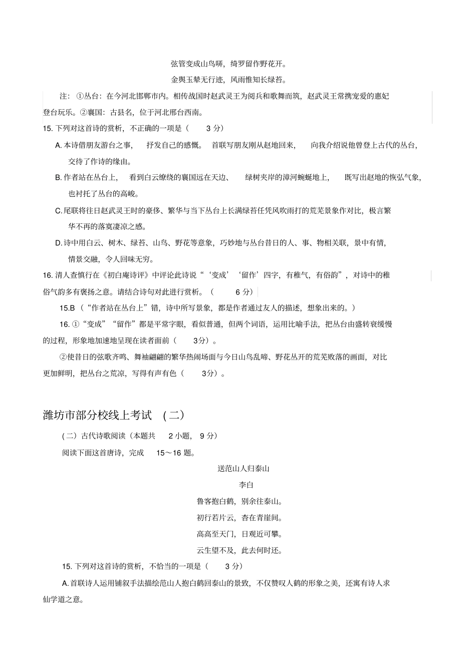 山东省2020届高三下学期最新语文考试试卷精选汇编：古诗词鉴赏专题_第3页