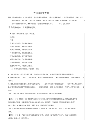 山东省2020届高三下学期最新语文考试试卷精选汇编：古诗词鉴赏专题