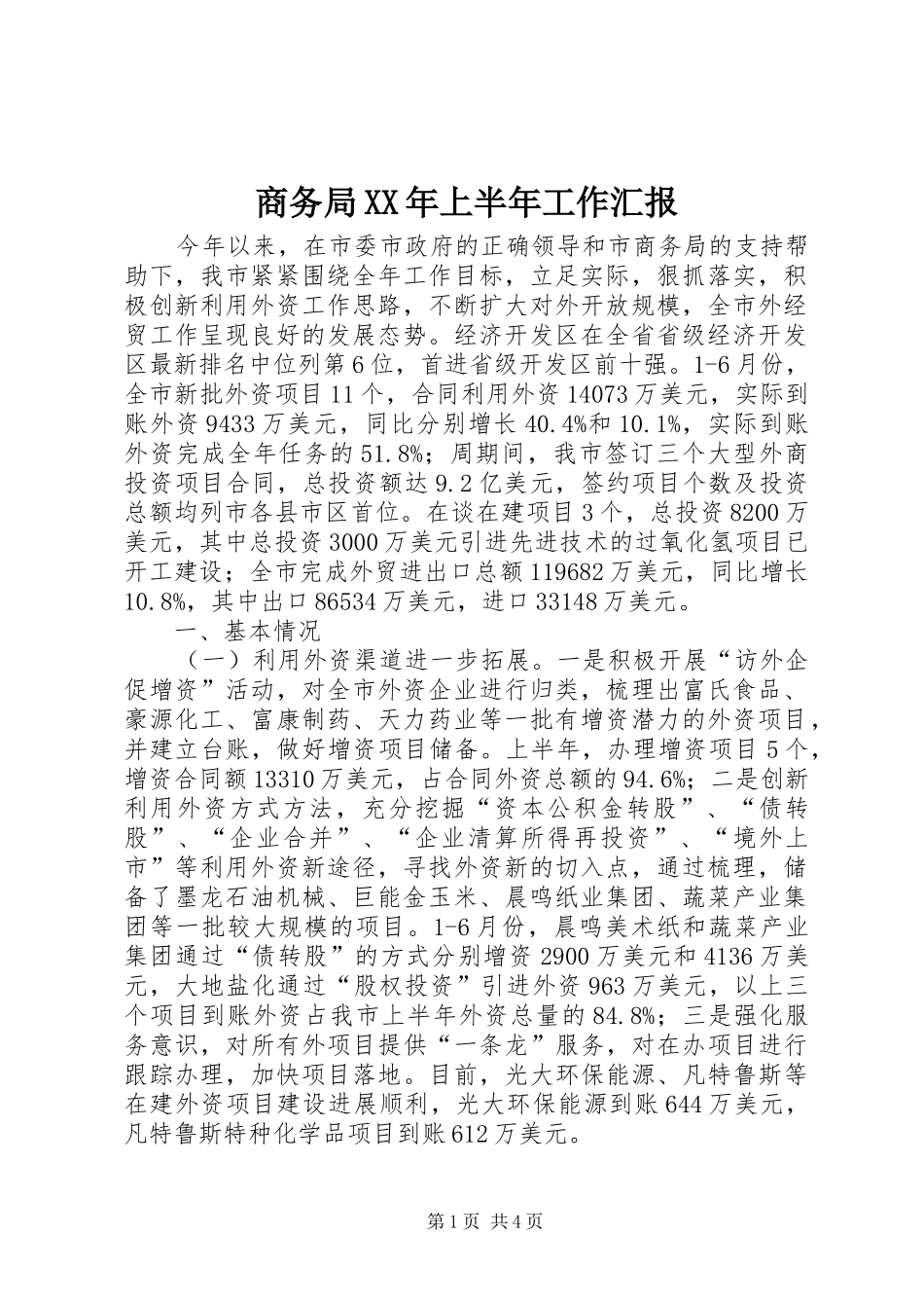 商务局上半年工作汇报_第1页
