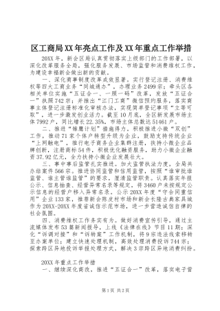 区工商局亮点工作及重点工作举措