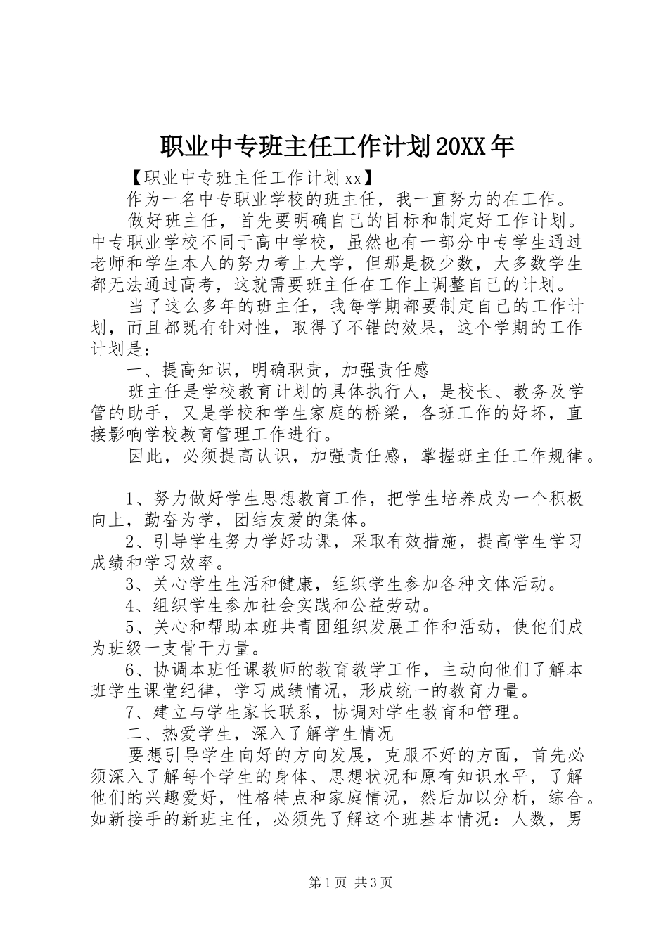 职业中专班主任工作计划_第1页