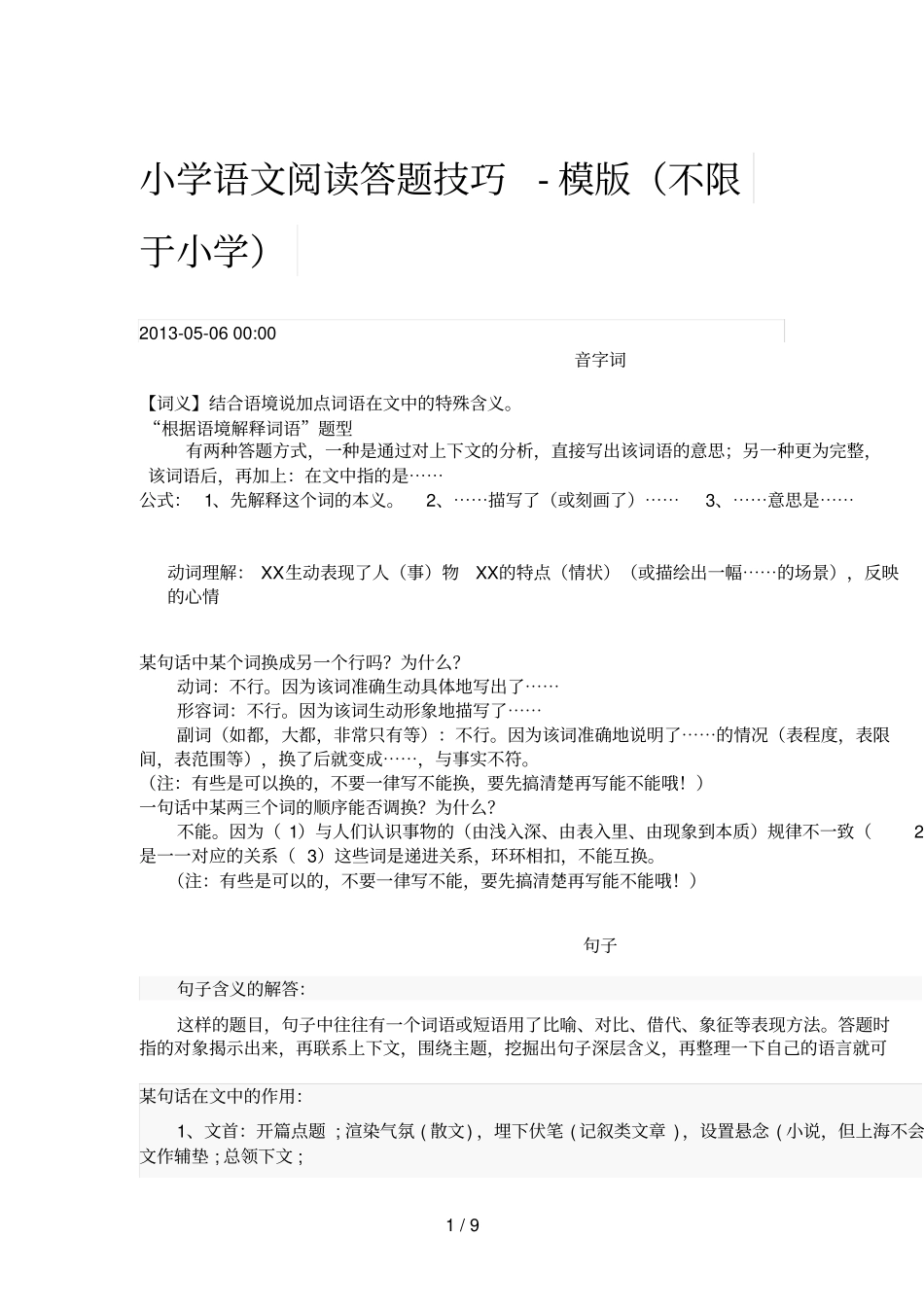 小学语文阅读答题技巧模版_第1页