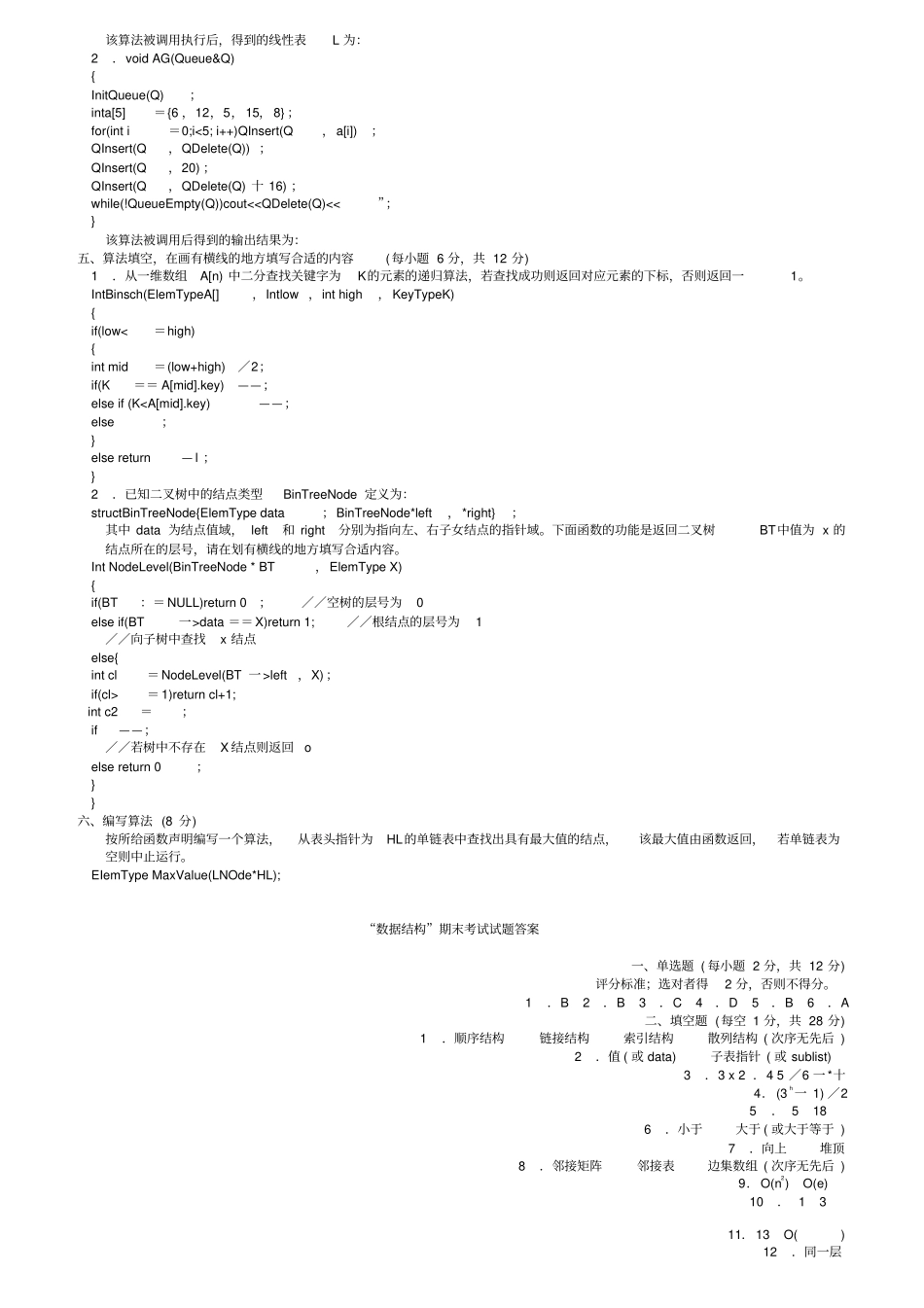 大学数据结构期末考试试题(有答案)_第2页