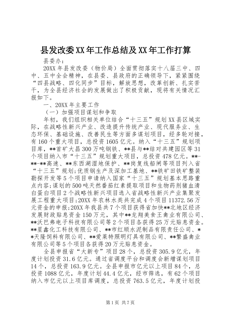 县发改委工作总结及工作打算_第1页