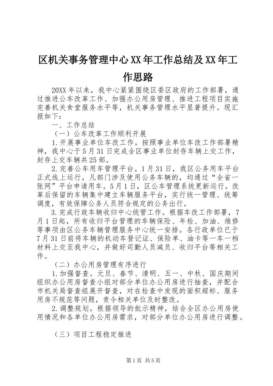 区机关事务管理中心工作总结及工作思路_第1页