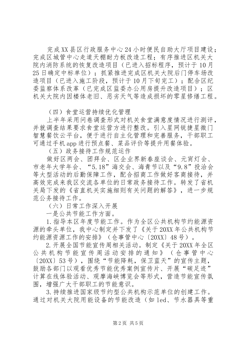 区机关事务管理中心工作总结及工作思路_第2页