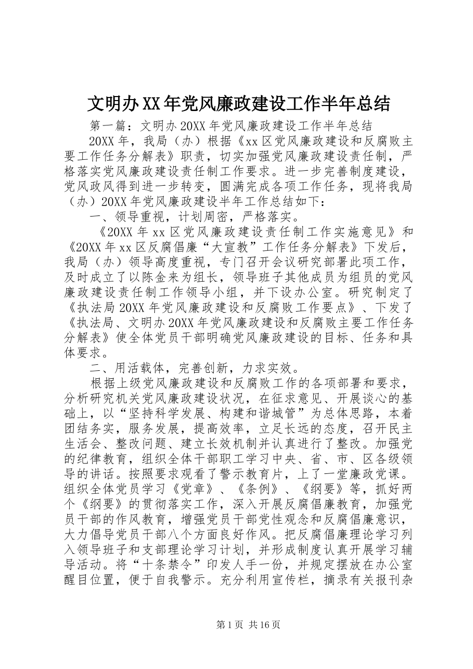 文明办党风廉政建设工作半年总结_第1页
