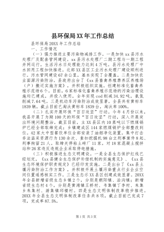 县环保局工作总结