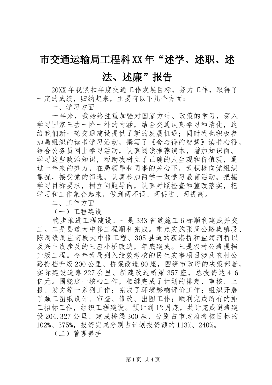 市交通运输局工程科述学述职述法述廉报告_第1页