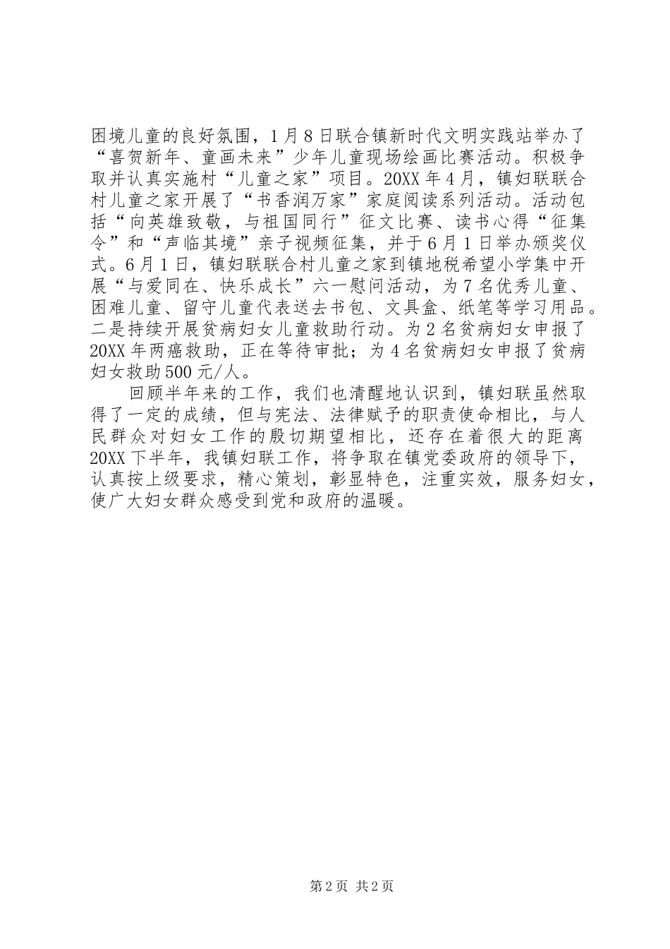 乡镇上半年妇联工作总结_第2页