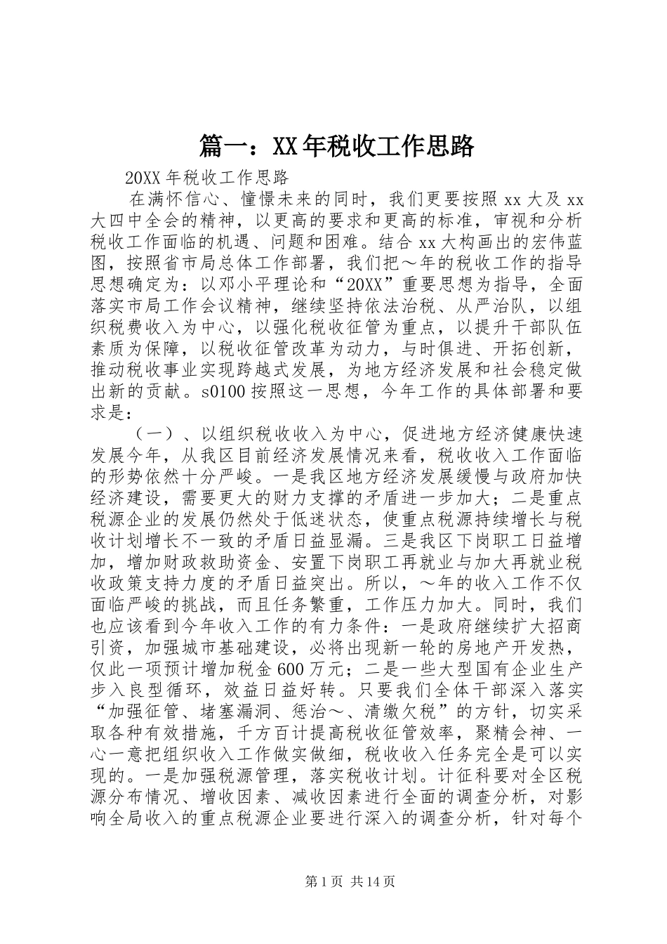 税收工作思路_第1页