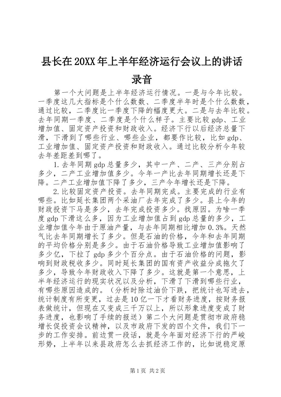 县长在上半年经济运行会议上的致辞录音_第1页
