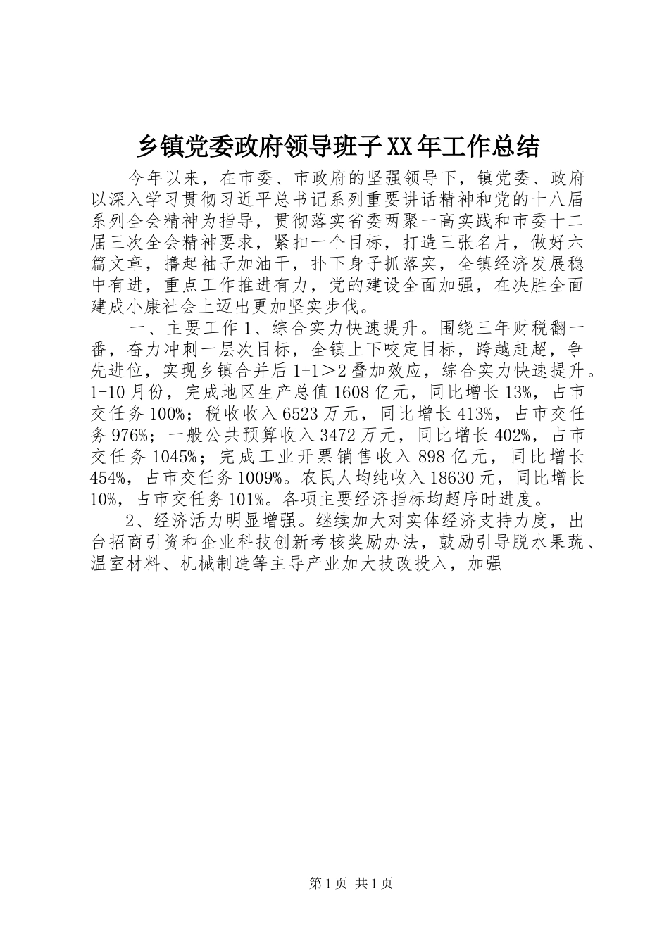 乡镇党委政府领导班子工作总结_第1页