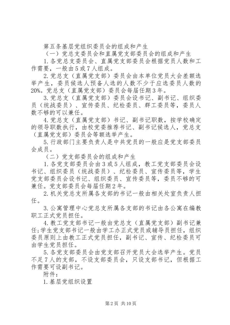 最新基层党组织考评管理办法_第2页