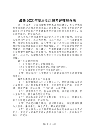 最新基层党组织考评管理办法