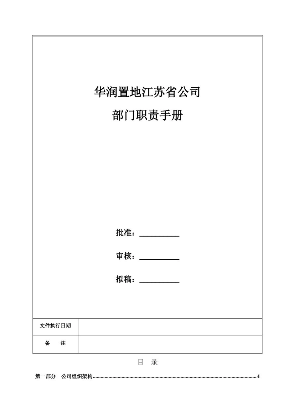 (精选)华润置地江苏省公司部门手册_第1页