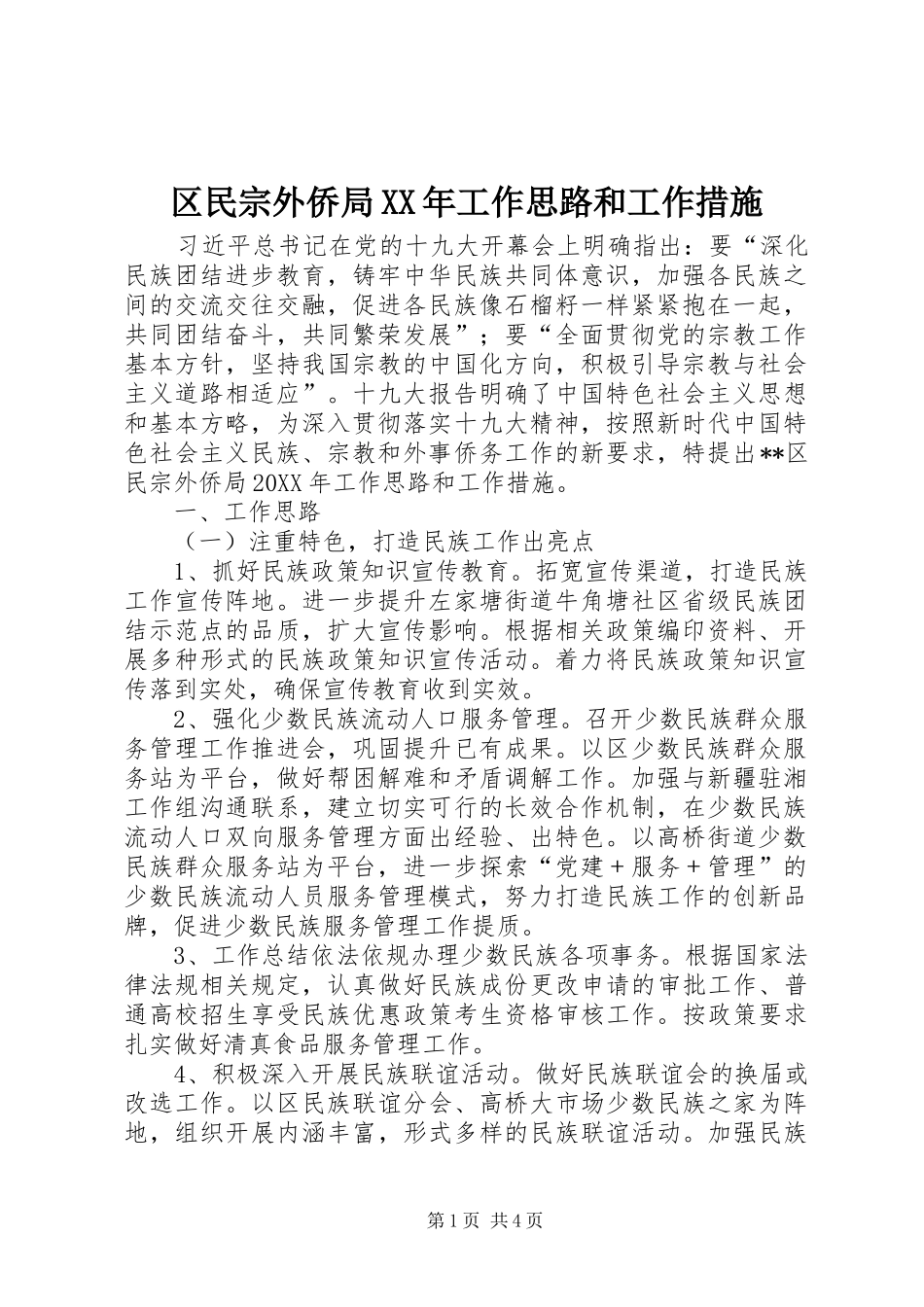 区民宗外侨局工作思路和工作措施_第1页